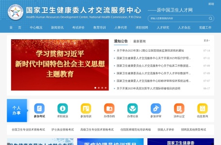 国家卫生健康委人才交流服务中心