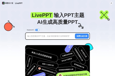 美图AI PPT