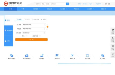 中国铁路12306