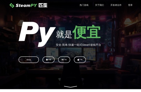 SteamPY(匹歪)游戏交易平台