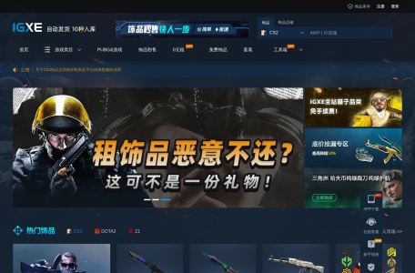 IGXE电竞饰品交易平台