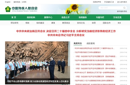 中国残疾人联合会