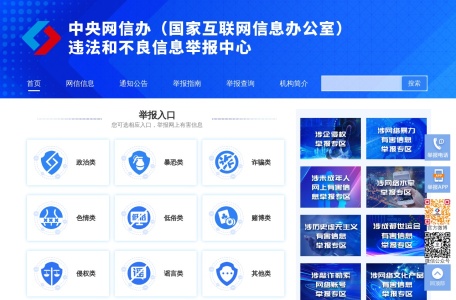 违法和不良信息举报中心（中央网信办）
