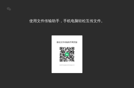 微信文件传输助手