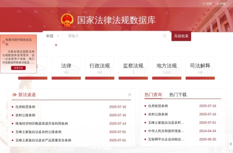 国家法律法规数据库