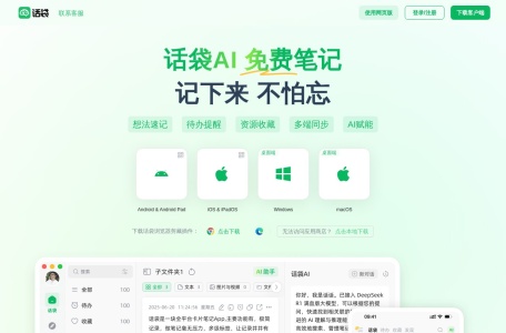 话袋AI笔记
