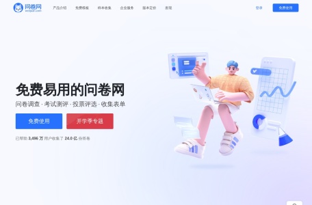 问卷网