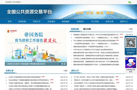 全国公共资源交易平台