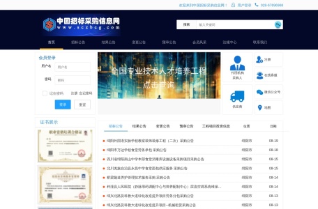 中国招标采购信息网