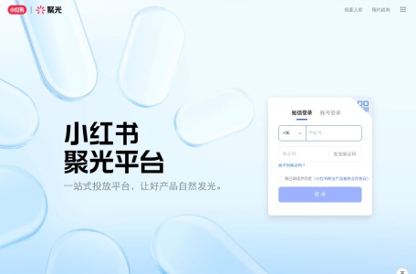 小红书聚光平台