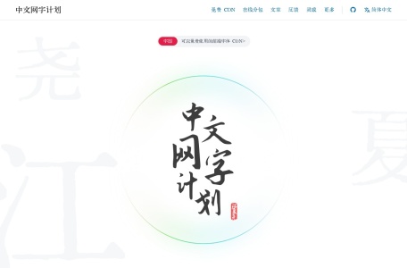 中文网字计划