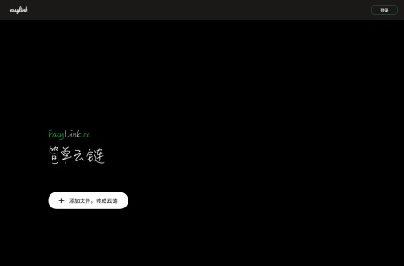简单云链 EasyLink