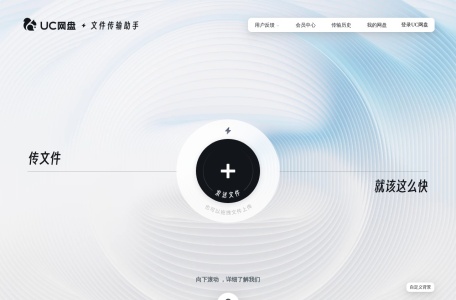 UC网盘文件传输助手