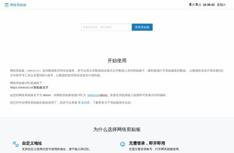 网络剪贴板（netcut.cn）