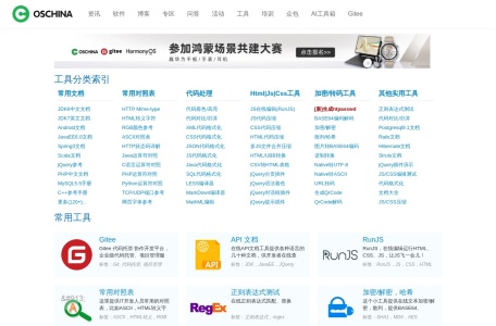 开源中国在线工具