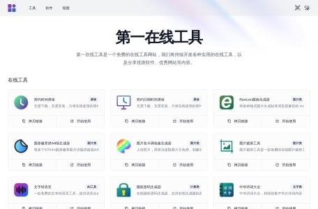 第一在线工具