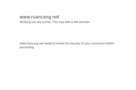 软仓丨RuanCang.Net