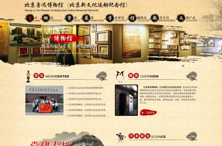 北京鲁迅博物馆（北京新文化运动纪念馆）