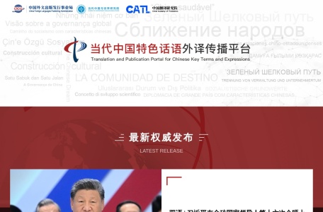 当代中国特色话语外译传播平台