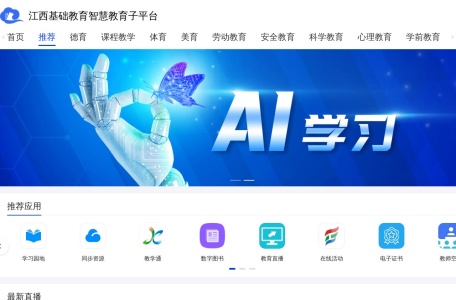江西基础教育智慧教育子平台