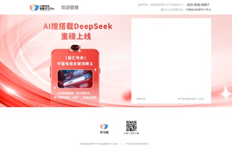 中国电信智慧学习平台