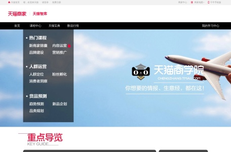 天猫商家成长平台