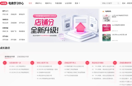 小红书电商学习中心