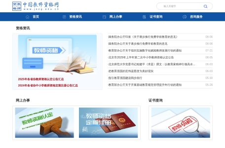 中国教师资格网