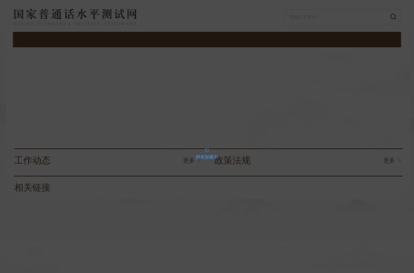 国家普通话水平测试网