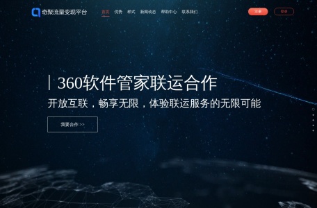 360奇聚流量变现平台