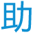 微助点编辑器