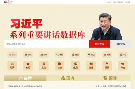 首长系列重要讲话数据库