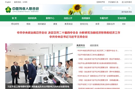 中国残疾人联合会