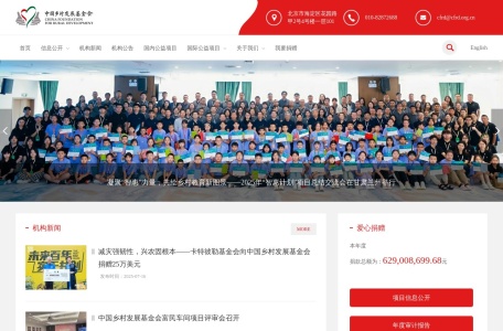 中国乡村发展基金会