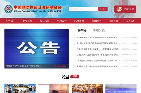 中国预防性病艾滋病基金会