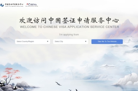 中国签证申请服务中心
