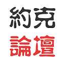 约克论坛