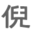 倪师之家