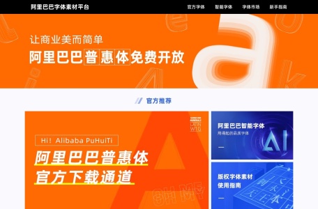 阿里巴巴普惠体