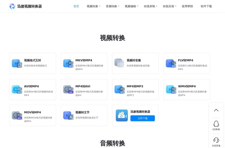 迅捷视频转换器在线版