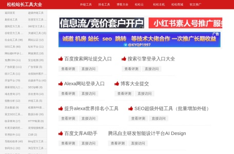 松松站长工具大全