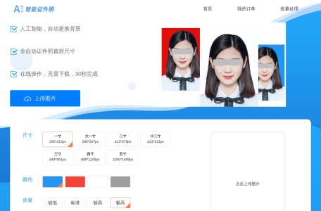 AI智能证件照