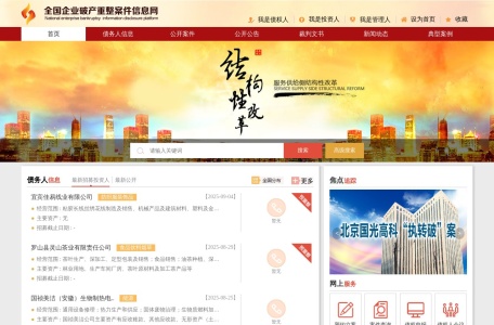 全国企业破产重整案件信息网