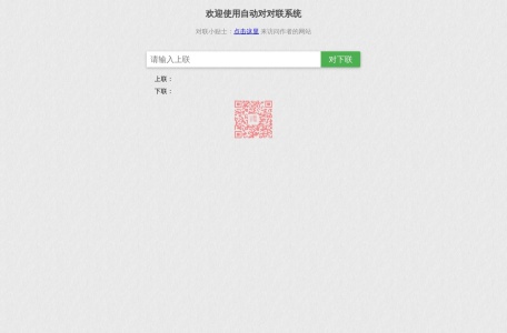 王斌AI自动对对联
