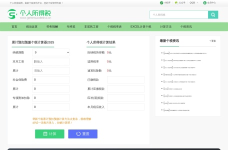 个税计算器