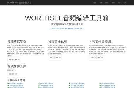 WORTHSEE音频编辑工具箱